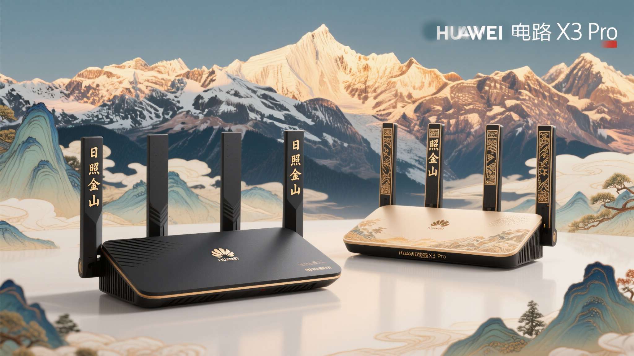华为路由X3 Pro此次推出的"日照金山"双母典藏版，灵感源自中国传统山水意境。