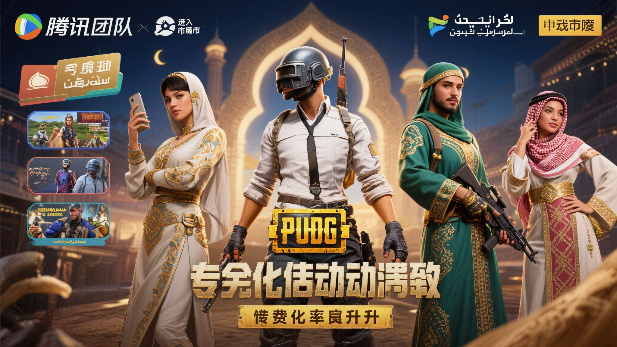 沙特发行商:开发商过于聚焦欧美 中东市场被忽视了!是真的吗 以《PUBG Mobile》为例,腾讯旗下团队在进入中东市场时,专门针对斋月期间